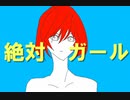 【AIきりたん】　絶対ガール　【オリジナル曲】