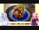 うちの琴葉姉妹は食べ盛り＃40.5「南蛮みそと鯵のなめろう」