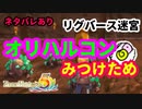 【ルーンファクトリー５】リグバース迷宮で　オリハルコンざっくざくめ★【ネタバレあり】