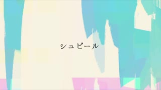 シュピール / 雨歌エル