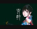 「寄り酔い」を歌ってみました ゆろ