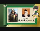 【2分歴史】『浅井長政の一生』【ゆっくりしていない解説】