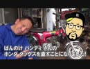 ばんのけ バンディさんのDAXをレストアしますっ！！（ホンダ ダックス ST50）