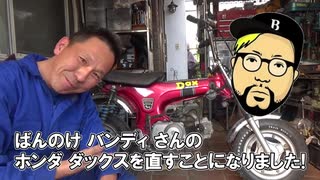 ばんのけ バンディさんのDAXをレストアしますっ！！（ホンダ ダックス ST50）