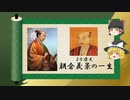 【2分歴史】『朝倉義景の一生』【ゆっくりしていない解説】