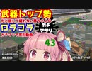 [Splatoon2]武器トップ勢だと信じて疑わない茜ちゃんのロラコラガチマッチ実況動画part43[ボイロ実況]