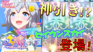【ガチャ】セイウンスカイ実装！早速回してみたらまさかすぎる神引き…！？【ウマ娘】