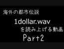 海外の都市伝説「1dollar.wav」Part2
