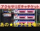 BLEACH ブレソル実況 part2150(アクセサリガチャチケット各種)