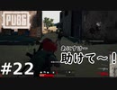 おとあにが楽しむPUBG ＃２２