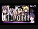 NKODICEをプレイしたライバーを全否定する剣持刀也