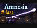 そして全てが収束する【Amnesia-The Dark Descent-】＃1４　last