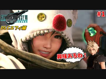 【FF7R DLC】可愛いユフィに興味が止まらない！ガン見クラス1st #1【インターグレード】