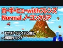 【ホーギーヒューwithフレンズ】ノーマル・ノーコンクリア（エクストラアイテム無し、初期ライフ7）【ノーカット】