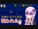 【ミノニヨクティ】ゆかり達は雑貨屋を開きたいPart8【VOICEROID/ゆっくり実況プレイ】