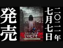ほん呪92 予告編 21.7.7リリース