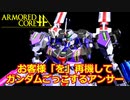 アーマードコアｆA[お客様「を」再現してガンダムごっこ]