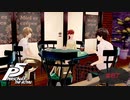 異色すぎるメンツ【PERSONA5 THE ROYAL】part87