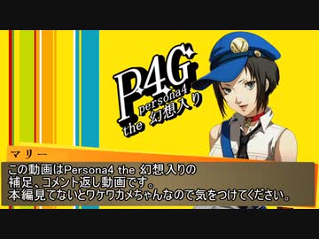 Persona4 the 幻想入り　補足＆コメ返し 第八十九回