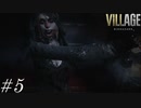 お前らは名前改名しないとわしが覚えることは今後無いからな【BIOHAZRD VILLAGE】#5