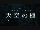 【リプレイPV】SKY TREE　天空の種【SW2.5】