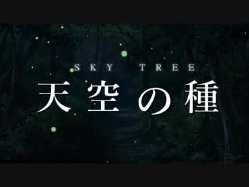 【リプレイPV】SKY TREE　天空の種【SW2.5】