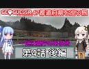 【GeoGuessr日本版】47都道府県を巡る旅 第4話後編