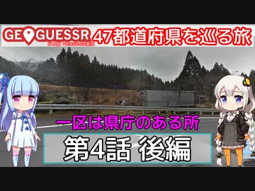 【GeoGuessr日本版】47都道府県を巡る旅 第4話後編