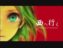 【歌ってみた】西へ行く/buzzG【たまねぎ】