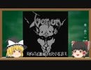 ゆっくり解説 ヘヴィメタルジャンル解説 ブラックメタル編