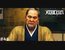 松金のおやっさん【JUDGE EYES:死神の遺言】 実況プレイpart46