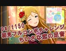 【ミリシタ実況 part150】失敗したら10連ガシャ！初見フルコンボチャレンジ！【ちいさな恋の足音】