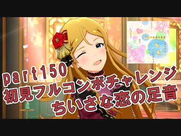 【ミリシタ実況 part150】失敗したら10連ガシャ！初見フルコンボチャレンジ！【ちいさな恋の足音】