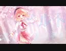 メルト　歌ってみた　/　花実　/　活動一周年記念