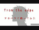 from the edge【FictionJunction feat.LiSA】アカペラで歌ってみた