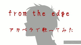 from the edge【FictionJunction feat.LiSA】アカペラで歌ってみた