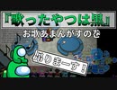『歌ったやつは黒』インポスター【Among us】#64