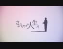 さよならだけが人生だ／霜月奏斗（cover）