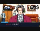G2-34：犯人かも知れない…？逆転、そしてサヨナラ／その12【逆転裁判123】【女性ゲーム実況】