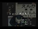 くまうた　（6032）　「ショック療法後二」　唄：嵐山クマ男