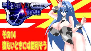 オリキャラ二人でブレイブサーガをゆっくり実況　その14