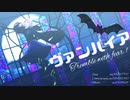 【MMDツイステ】ヴァンパイア【エペル】