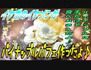 【ASMR】イケボのイケメンがパイナップルパフェ作ったよ♪