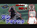 【モンハンライズ】双剣マスター目指します！#21【ゆっくり実況】