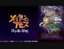 劇場版「メイドインアビス 深き魂の黎明」予告