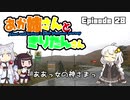 あか姉さんときりたんさん EP28 「ああっ女の神さまっ」【VOICEROID車載】