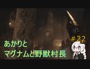 【シリーズ初プレイ】バイオハザードヴィレッジ初見プレイpart22【紲星あかり】