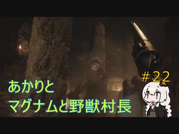 【シリーズ初プレイ】バイオハザードヴィレッジ初見プレイpart22【紲星あかり】