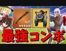 【フォートナイト】強化されたジェットパックとコンバットショットガンのコンボが最強すぎた！　その589【ゆっくり実況】【Fortnite】