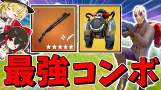 【フォートナイト】強化されたジェットパックとコンバットショットガンのコンボが最強すぎた！　その589【ゆっくり実況】【Fortnite】